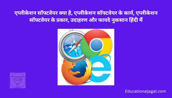 एप्लीकेशन सॉफ्टवेयर क्या है? Application Software in Hindi