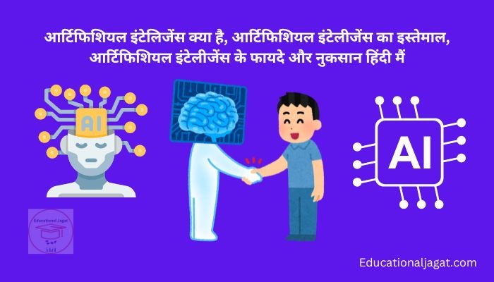 आर्टिफिशियल इंटेलीजेंस क्या है? Artificial Intelligence in Hindi