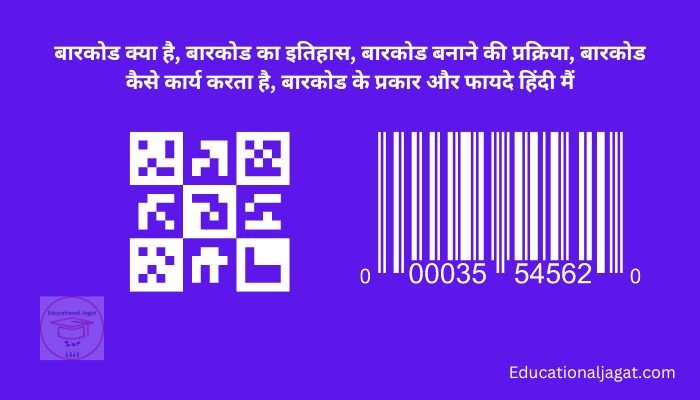 बारकोड क्या है? बारकोड के प्रकार और फायदे, Barcode in Hindi