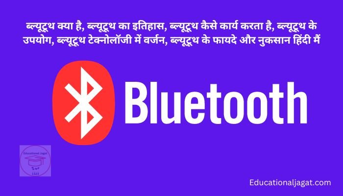 ब्ल्यूटूथ क्या है? कैसे कार्य करता है Bluetooth in Hindi