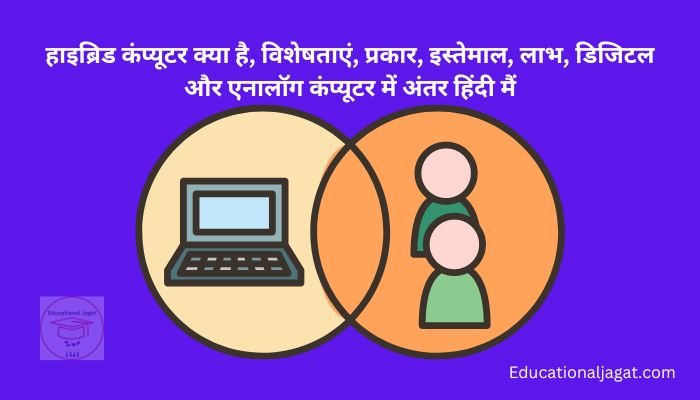 Hybrid Computer in Hindi हाइब्रिड कंप्यूटर क्या है?