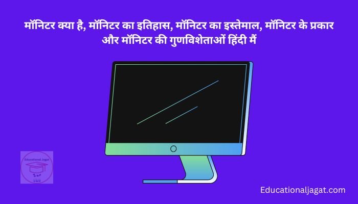 मॉनिटर क्या है? Monitor Information in Hindi