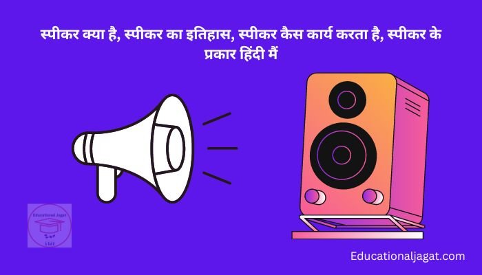 स्पीकर क्या है? Speaker Information in Hindi