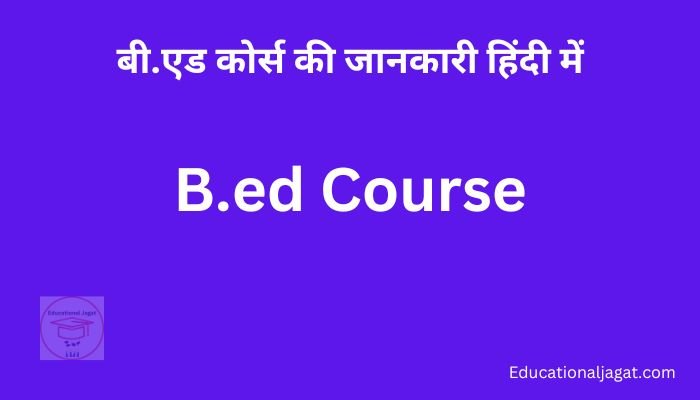 B.ed कोर्स से जुड़ी कुछ आवश्यक बातें B.ed Course Information in Hindi