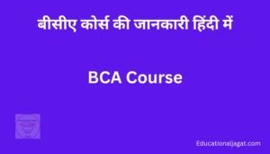 BCA कोर्स क्या होता है? BCA Course Information in Hindi