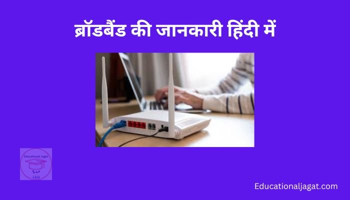 ब्रांड बैंड क्या है? Broadband Information in Hindi