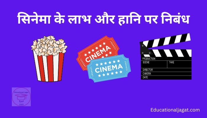 सिनेमा के लाभ और हानि पर निबंध Cinema Ke Labh Aur Hani Essay in Hindi