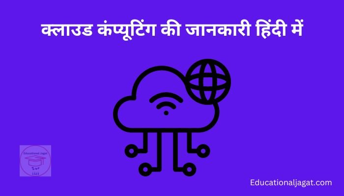 क्लाउड कंप्यूटिंग क्या है? Cloud Computing Information in Hindi