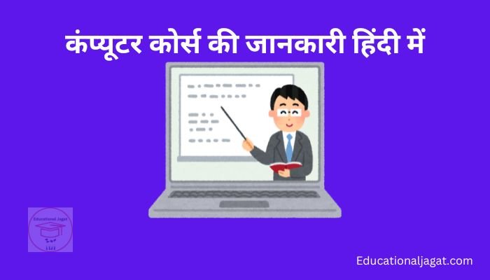 कंप्यूटर कोर्स क्या होता है? Computer Course Information in Hindi