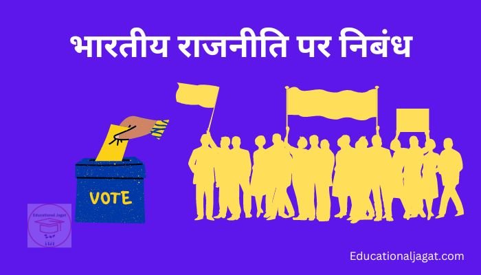 भारतीय राजनीति पर निबंध (Essay on Politics in Hindi)