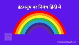 इंद्रधनुष पर निबंध Rainbow Essay in Hindi