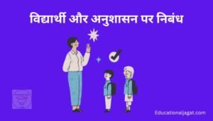 विद्यार्थी और अनुशासन पर निबंध Essay on Vidyarthi Aur Anushasan in Hindi