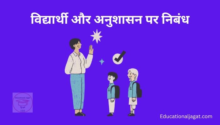 विद्यार्थी और अनुशासन पर निबंध Vidyarthi aur Anushasan Essay in Hindi