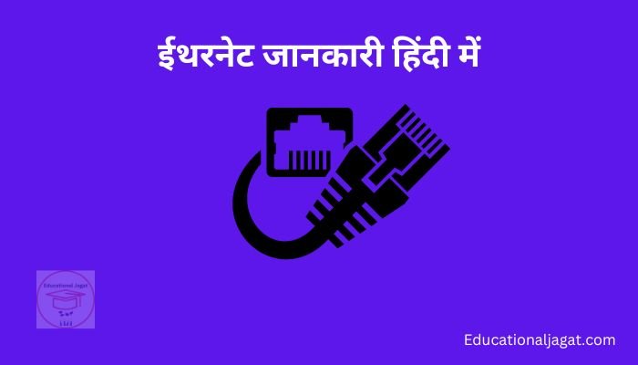 इथरनेट क्या है? Ethernet Information in Hindi