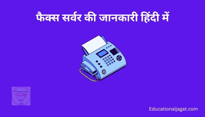 Fax क्या है? Fax Server Information in Hindi