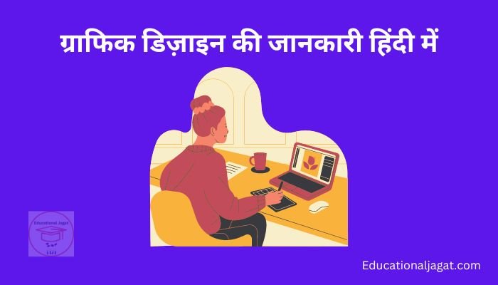 ग्राफिक डिजाइन क्या है? Graphic Design Information in Hindi