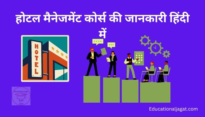 होटल मैनेजमेंट कोर्स की जानकारी Hotel Management Course Information in Hindi