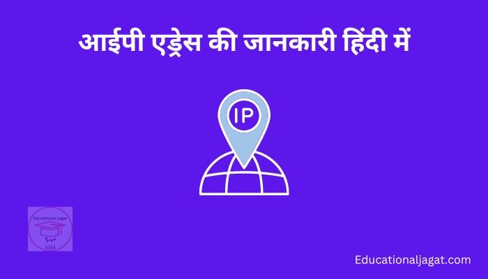 आईपी एड्रेस क्या है? IP Address Information in Hindi