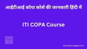 आईटीआई कोपा कोर्स क्या है? ITI Copa Course Information in Hindi