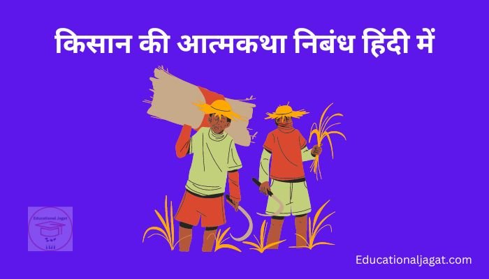 किसान की आत्मकथा पर निबंध Kisan ki Atmakatha Essay in Hindi