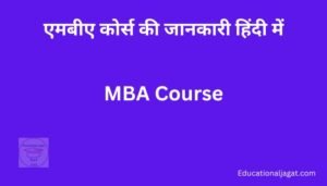 MBA क्या है? MBA Course Information in Hindi