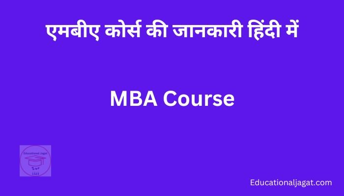 MBA क्या है? MBA Course Information in Hindi