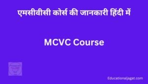 MCVC क्या है? MCVC Course Information in Hindi