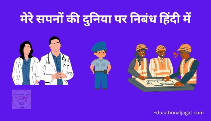 मेरे सपनों की दुनिया पर निबंध Mere Sapnon ki Duniya Essay in Hindi