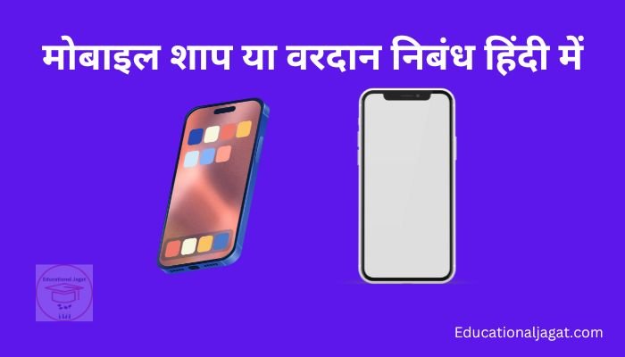 मोबाइल शाप की वरदान निबंध Mobile Shap ki Vardan Nibandh in Hindi