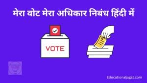 मेरा वोट मेरा अधिकार पर निबंध My Vote My Right Essay In Hindi