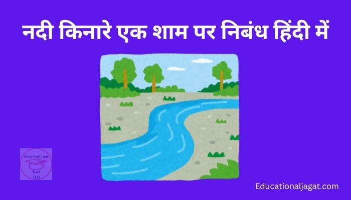 नदी किनारे एक शाम पर निबंध Nadi Kinare Ek Shaam Essay In Hindi