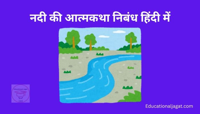 नदी की आत्मकथा पर निबंध Nadi ki Atmakatha Essay in Hindi