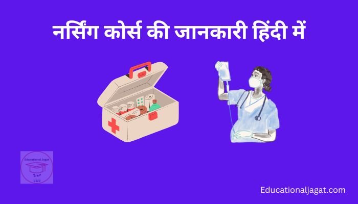 नर्सिंग कोर्स की जानकारी Nursing Course Information in Hindi