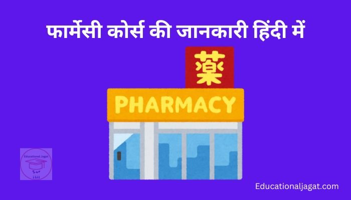 फार्मेसी कोर्स क्या है? Pharmacy Course Information in Hindi