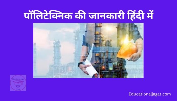 क्या होता है पॉलिटेक्निक कोर्स? Polytechnic Information in Hindi