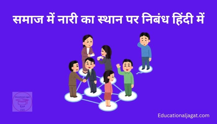 समाज में नारी का स्थान पर निबंध Samaj Me Nari Ka Sthan Essay In Hindi