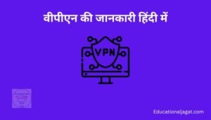 VPN क्या है? VPN Kya Hai in Hindi