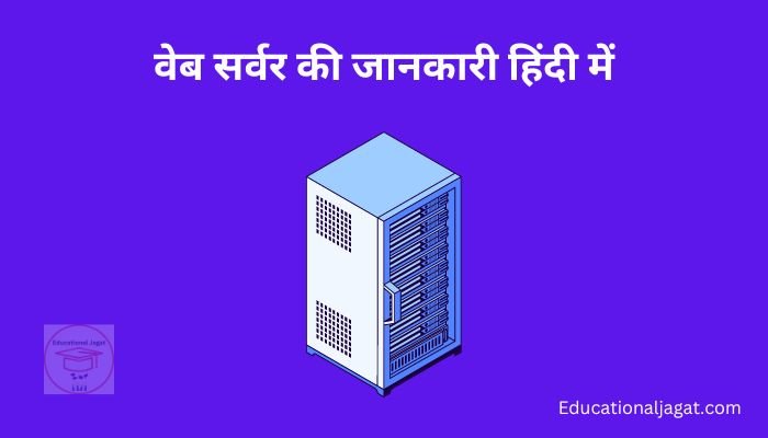 वेब सर्वर क्या है? Web Server Information In Hindi