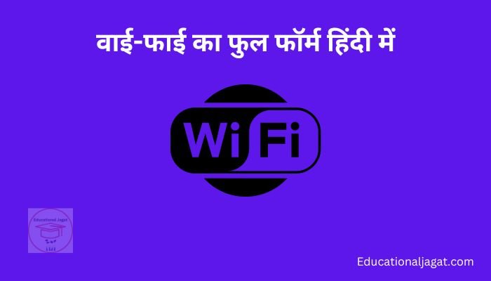 वाई-फाई क्या है? Wi-Fi Full Form in Hindi