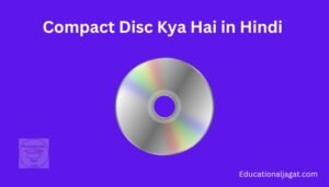 Compact Disc क्या है? कॉम्पैक्ट डिस्क का इतिहास