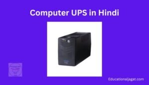 Computer UPS क्या होता है? कैसे कार्य करत है?