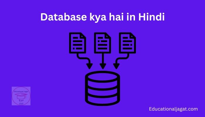 Database क्या है? डेटाबेस के प्रकार