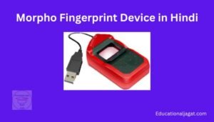 Morpho Fingerprint Device क्या है? इतिहास, विशेषताएं, उपयोग