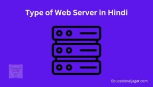 Type of Web Server वेब सर्वर क्या है?