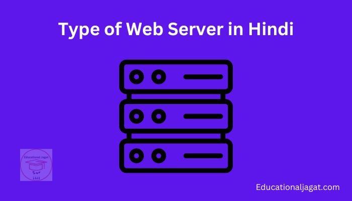 Type of Web Server वेब सर्वर क्या है?