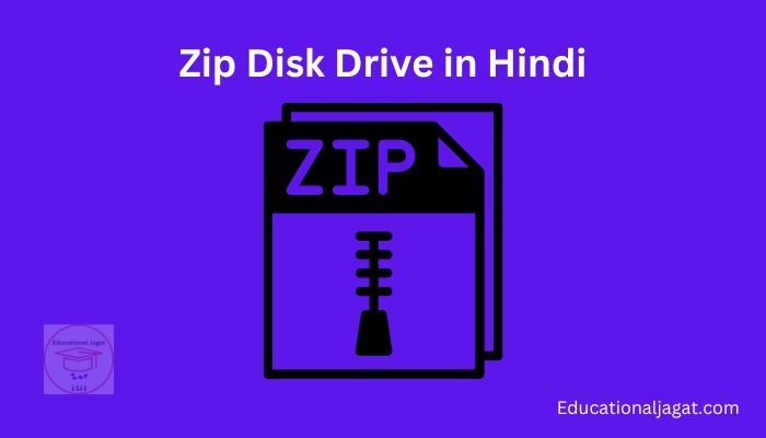 ZIP Disk Drive क्या है? इतिहास, जिप डिस्क ड्राइव की विशेषता